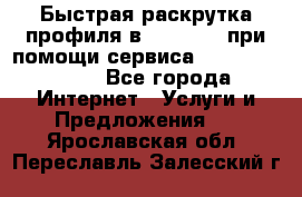 Быстрая раскрутка профиля в Instagram при помощи сервиса «Instagfollow» - Все города Интернет » Услуги и Предложения   . Ярославская обл.,Переславль-Залесский г.